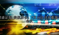 贵航股份：7月16日召开董事会会议
