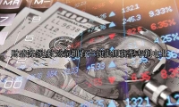 致远新能：在新能源商用车换电业务领域 公司拥有一项实用新型专利